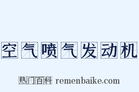 空气喷气发动机是什么意思的图片